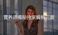 營養師揭秘獨家解析三重樓的神奇功效，讓你煥發健康光彩！