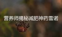 營(yíng)養(yǎng)師揭秘減肥神藥雪諾酮：背后的副作用真相！