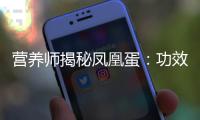 營養師揭秘鳳凰蛋：功效與壞處全解析！