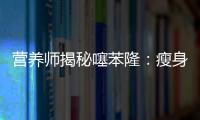 營養師揭秘噻苯隆：瘦身神器還是健康隱患？