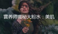 營養師揭秘大粉水：美肌瑰寶，煥活肌膚的秘密武器！