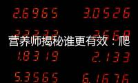 營養師揭秘誰更有效：爬山還是跑步？解鎖最佳減肥方式！