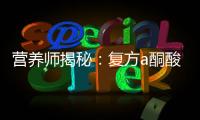 營養(yǎng)師揭秘：復(fù)方a酮酸片的副作用，你真的了解嗎？