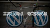 營養師揭秘：菊花陳皮泡水，讓你煥發光彩！