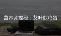 營養師揭秘：艾葉煎雞蛋，打造美味兼具清肺降火功效的秘密武器！