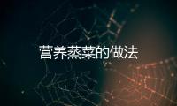 營養蒸菜的做法