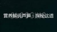 營養解碼蘆筍：探秘這道春季美味的健康密碼！