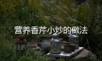 營養香芹小炒的做法