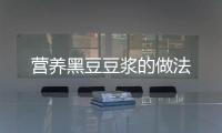 營養黑豆豆漿的做法