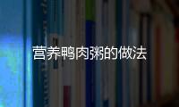 營養鴨肉粥的做法