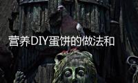 營養(yǎng)DIY蛋餅的做法和食材用料及健康功效
