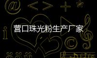營口珠光粉生產廠家