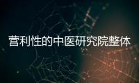 營利性的中醫(yī)研究院整體轉(zhuǎn)讓價格