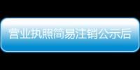 營業(yè)執(zhí)照簡易注銷公示后怎么辦（營業(yè)執(zhí)照簡易注銷）