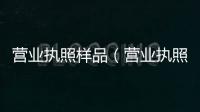 營業(yè)執(zhí)照樣品（營業(yè)執(zhí)照樣本）