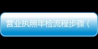 營業執照年檢流程步驟（營業執照年檢流程）