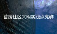 營房社區(qū)文明實(shí)踐點(diǎn)亮群眾“新”生活_