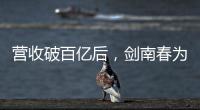 營收破百億后，劍南春為何勇于拿出35億分紅？這背后有什么原因？
