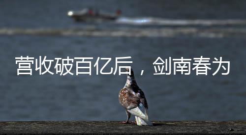 營收破百億后，劍南春為何勇于拿出35億分紅？這背后有什么原因？