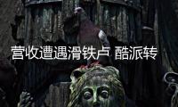 營收遭遇滑鐵盧 酷派轉型被指摸不著頭腦