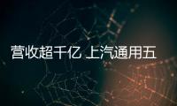 營收超千億 上汽通用五菱產業集聚效應