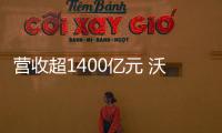 營收超1400億元 沃爾沃創(chuàng)歷史最佳半年業(yè)績