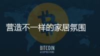 營造不一樣的家居氛圍 家居燈飾需符合六大要求