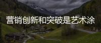 營銷創(chuàng)新和突破是藝術(shù)涂料企業(yè)的目標(biāo)