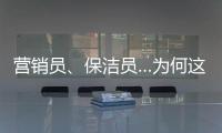 營銷員、保潔員…為何這些從業(yè)門檻較低崗位總?cè)比?/></div></a><sup dir=