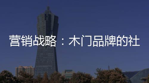 營銷戰略：木門品牌的社會定位