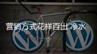 營銷方式花樣百出 凈水企業布局全產業鏈很有必要