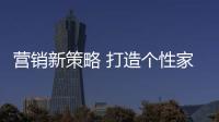 營(yíng)銷(xiāo)新策略 打造個(gè)性家紡店的妙招推薦