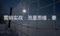 營銷實戰(zhàn)：流量思維，要避坑還要有變現(xiàn)的硬功夫！