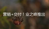 營銷+交付！業之峰推出“雙輪驅動”發展戰略