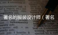 著名的服裝設(shè)計師（著名的服裝設(shè)計師英語介紹）