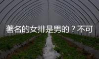著名的女排是男的？不可思議卻真實存在這種現(xiàn)象遠不止她一個