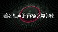 著名相聲演員楊議與郭德綱正式聯(lián)手，德云社在天津已頗具規(guī)模
