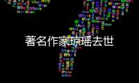 著名作家瓊瑤去世