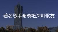 著名歌手謝曉艷深圳歌友會圓滿落幕