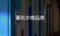 著名水槽品牌