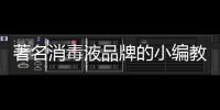 著名消毒液品牌的小編教你正確使用消毒液