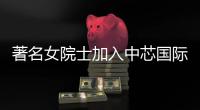 著名女院士加入中芯國際：擁有33年資歷！