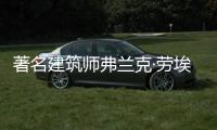 著名建筑師弗蘭克·勞埃德·賴特創(chuàng)立的學校即將關閉（圖）