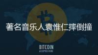 著名音樂人袁惟仁摔倒撞到頭部陷入昏迷 被判定為植物人狀態(tài)