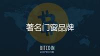 著名門窗品牌