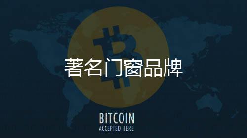 著名門窗品牌