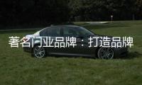 著名門業品牌：打造品牌形象 注重環保與創新