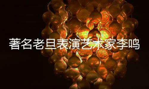 著名老旦表演藝術家李鳴巖去世享年87歲 李鳴巖個人資料簡歷
