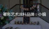 著名藝術涂料品牌：小編介紹藝術涂料的亮點及應用