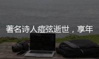 著名詩人痖弦逝世，享年92歲